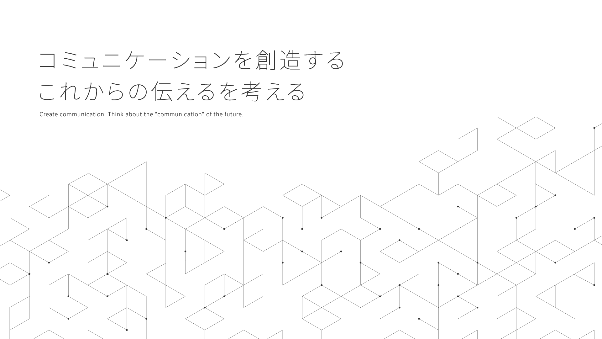 コミュニケーションを創造するこれからの伝えるを考える