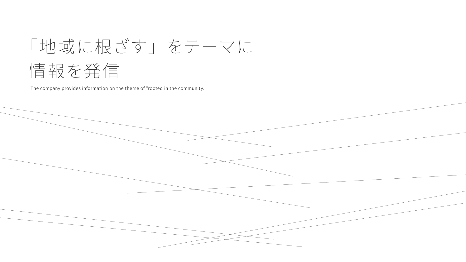 「地域に根ざす」をテーマに情報を発信